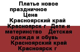 Платье новое праздничное 110-120 › Цена ­ 500 - Красноярский край, Красноярск г. Дети и материнство » Детская одежда и обувь   . Красноярский край,Красноярск г.